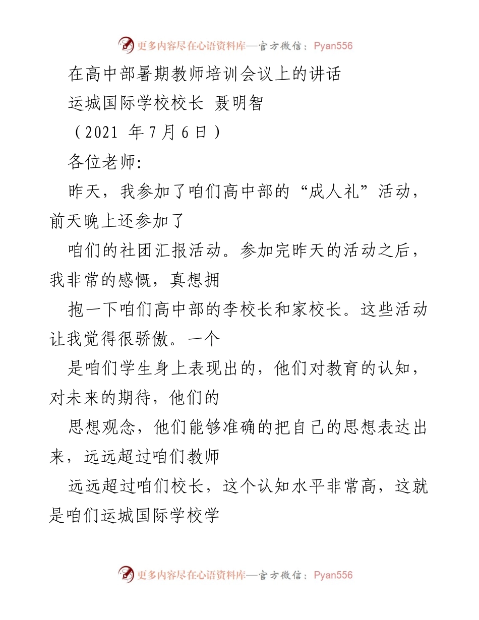 [发言] 高中部暑期教师培训会议 - 高中部两年发展成就与未来展望.docx_第1页