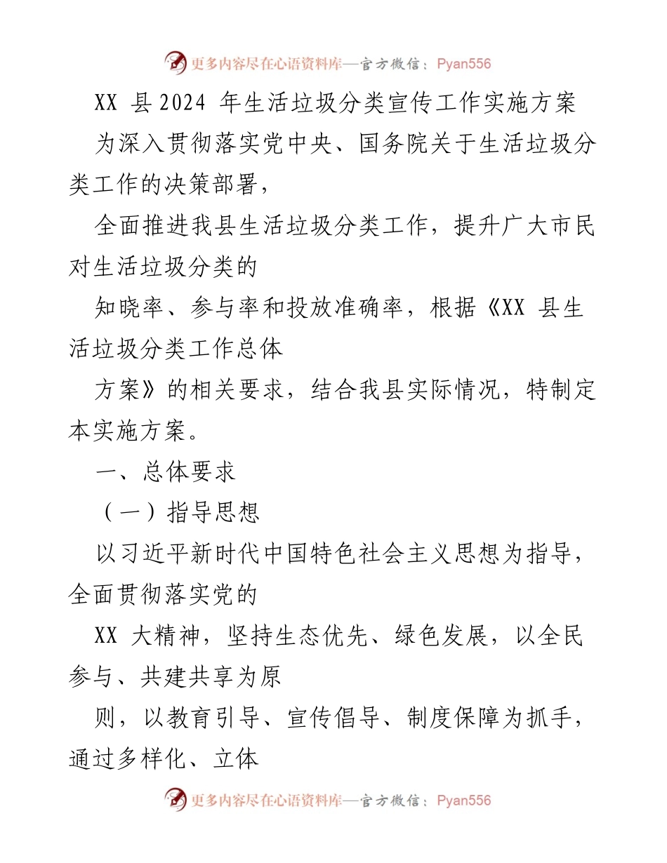 [实施方案] XX县生活垃圾分类宣传工作 - 2024年生活垃圾分类宣传工作实施方案.docx_第1页