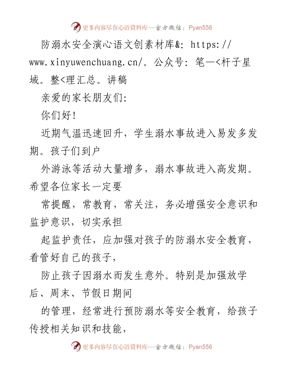 [发言] 防溺水安全教育会议 - 防溺水安全教育的重要性与家长责任.docx_第1页
