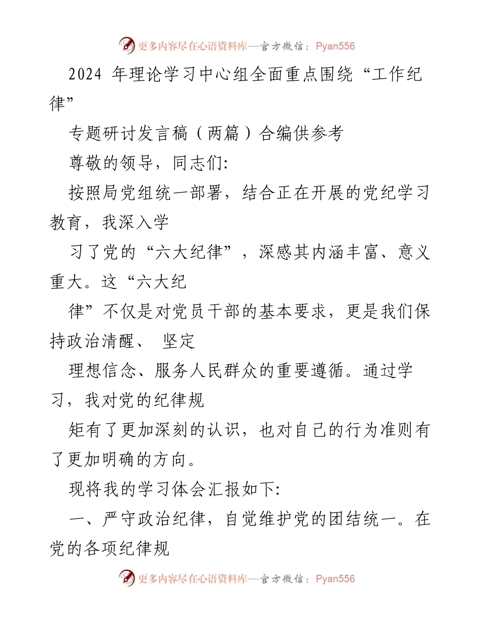 [发言稿] 理论学习中心组专题研讨 - 深入学习党的“六大纪律”与自我提升.docx_第1页