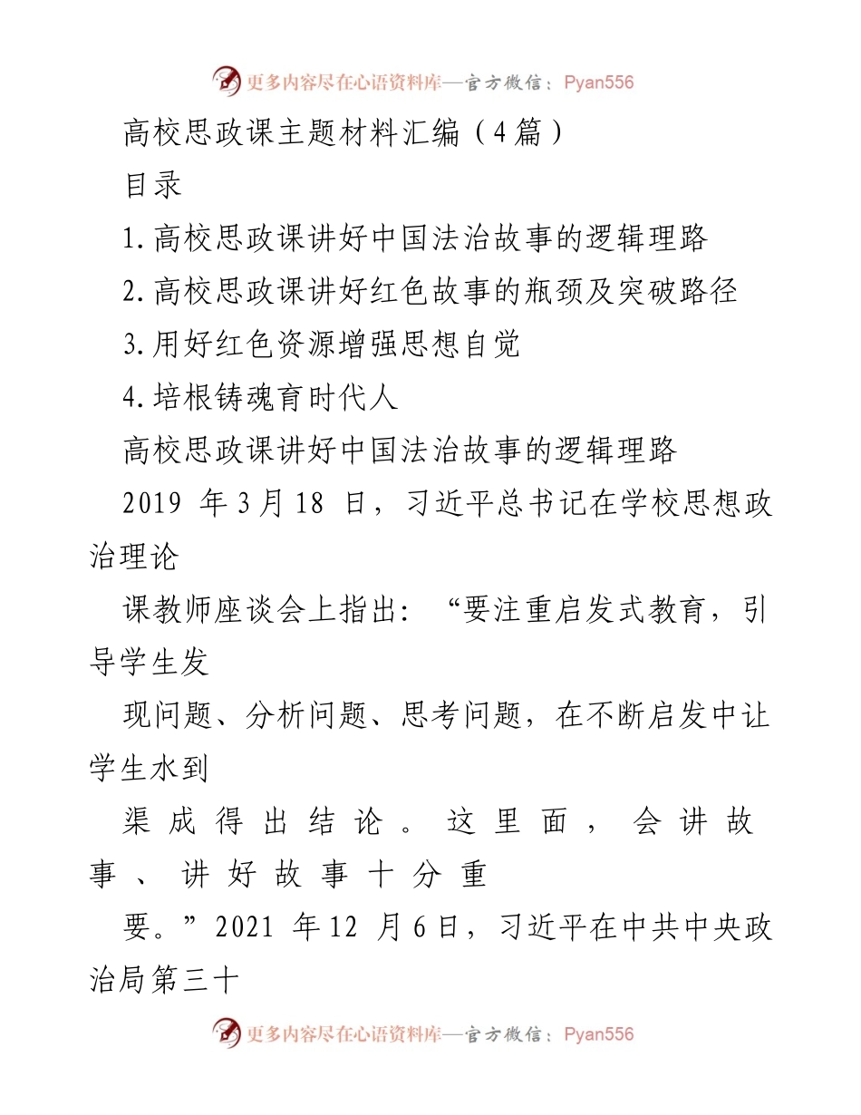 [发言] 高校思政课教学研讨会 - 讲好中国法治故事的重要性与路径探讨.docx_第1页