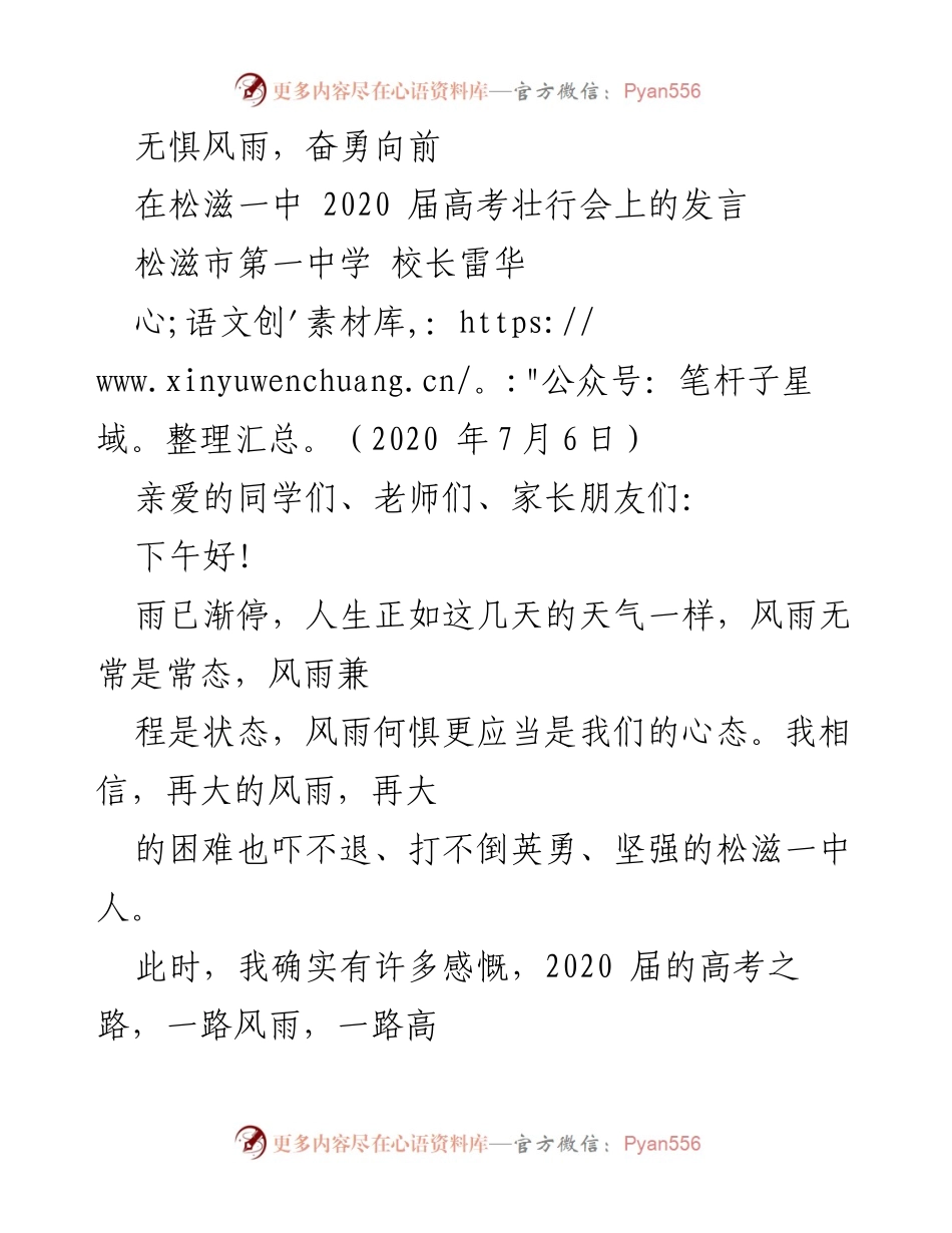 [发言] 高考壮行会 - 无惧风雨，奋勇向前：松滋一中2020届高考壮行寄语.docx_第1页