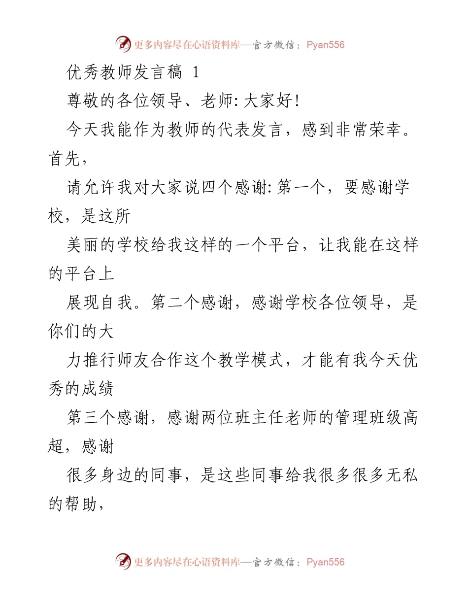[发言稿] 教师表彰大会 - 优秀教师的成长与教学心得分享.docx_第1页
