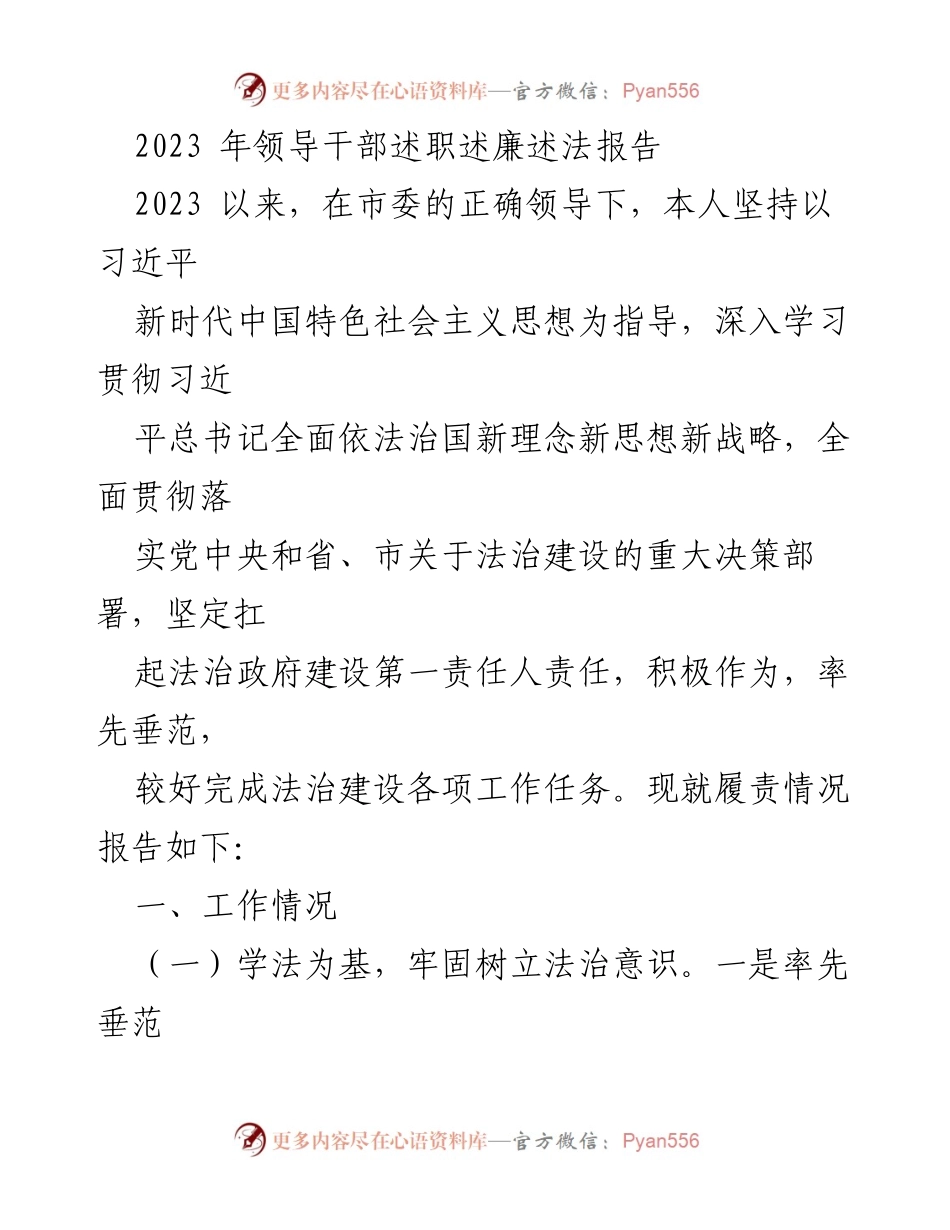 [发言] 领导干部述职 - 2023年法治建设述职报告.docx_第1页