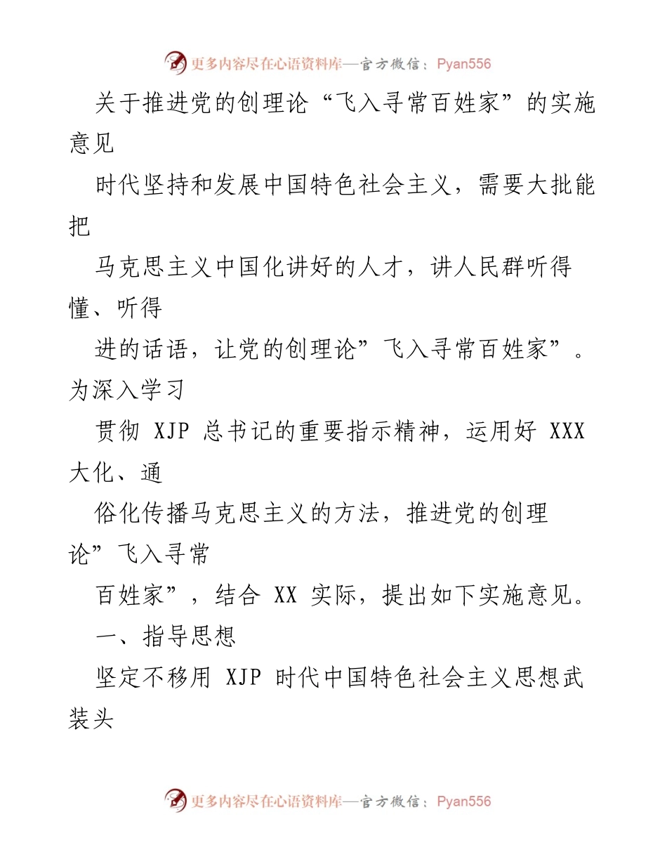 [实施意见] 政策推进 - 推进党的创理论“飞入寻常百姓家”的实施意见.docx_第1页