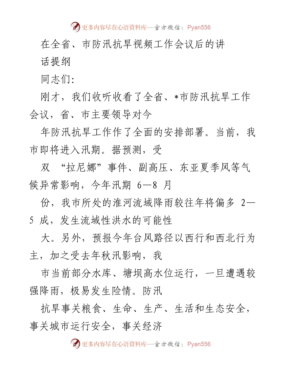 [发言] 防汛抗旱工作会议 - 强调防汛抗旱工作的重要性与责任落实.docx_第1页