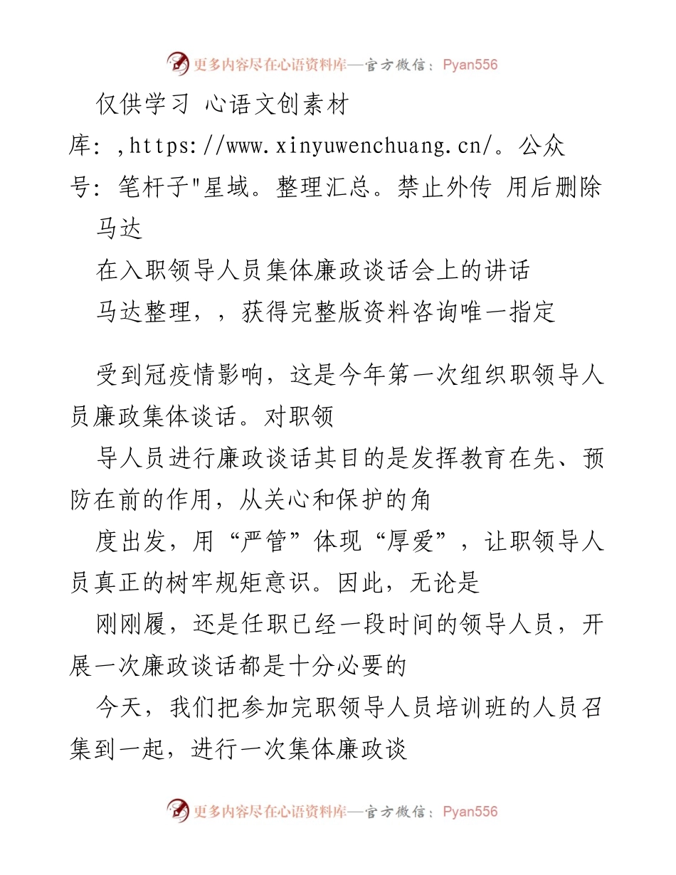 [发言] 领导人员集体廉政谈话会 - 加强廉政教育，树牢规矩意识.docx_第1页