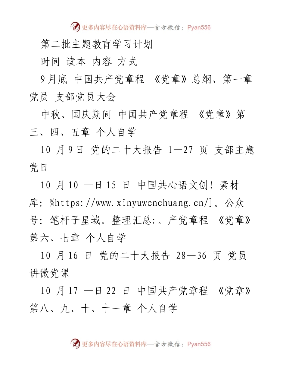 [学习计划] 主题教育 - 第二批主题教育学习安排.docx_第1页