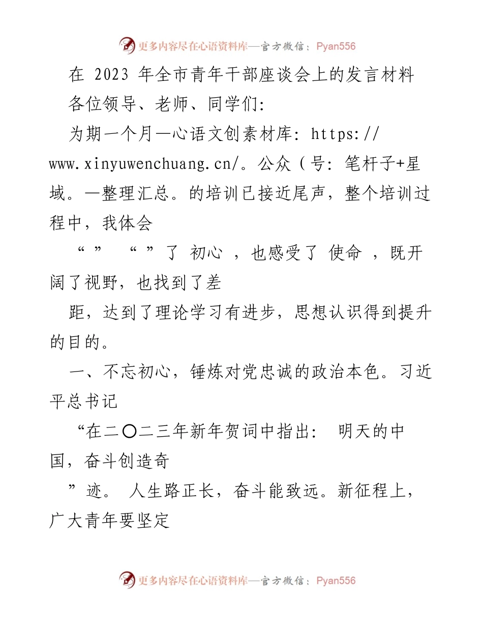 [发言] 青年干部座谈会 - 坚定理想信念，锤炼政治本色.docx_第1页
