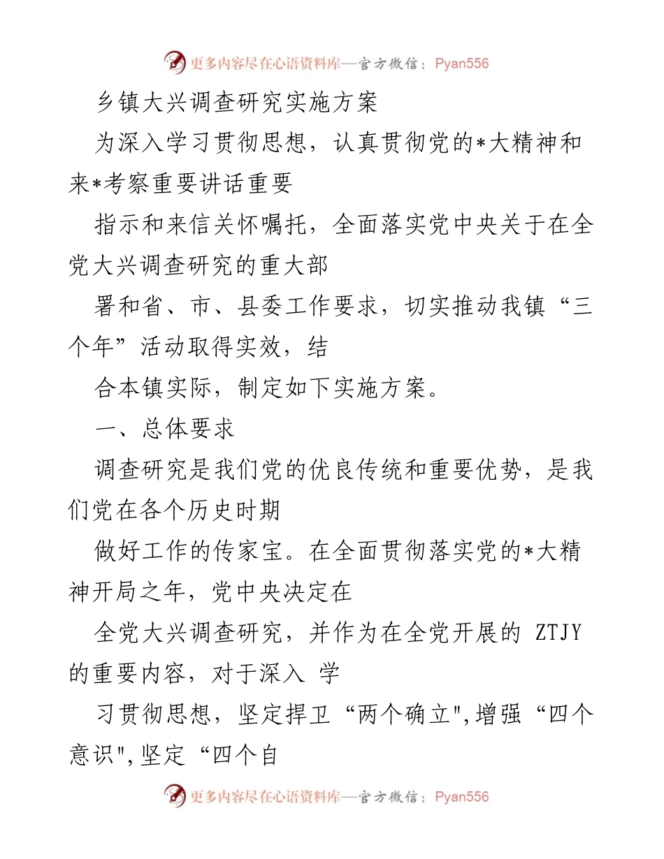 [实施方案] 乡镇工作 - 乡镇大兴调查研究实施方案.docx_第1页