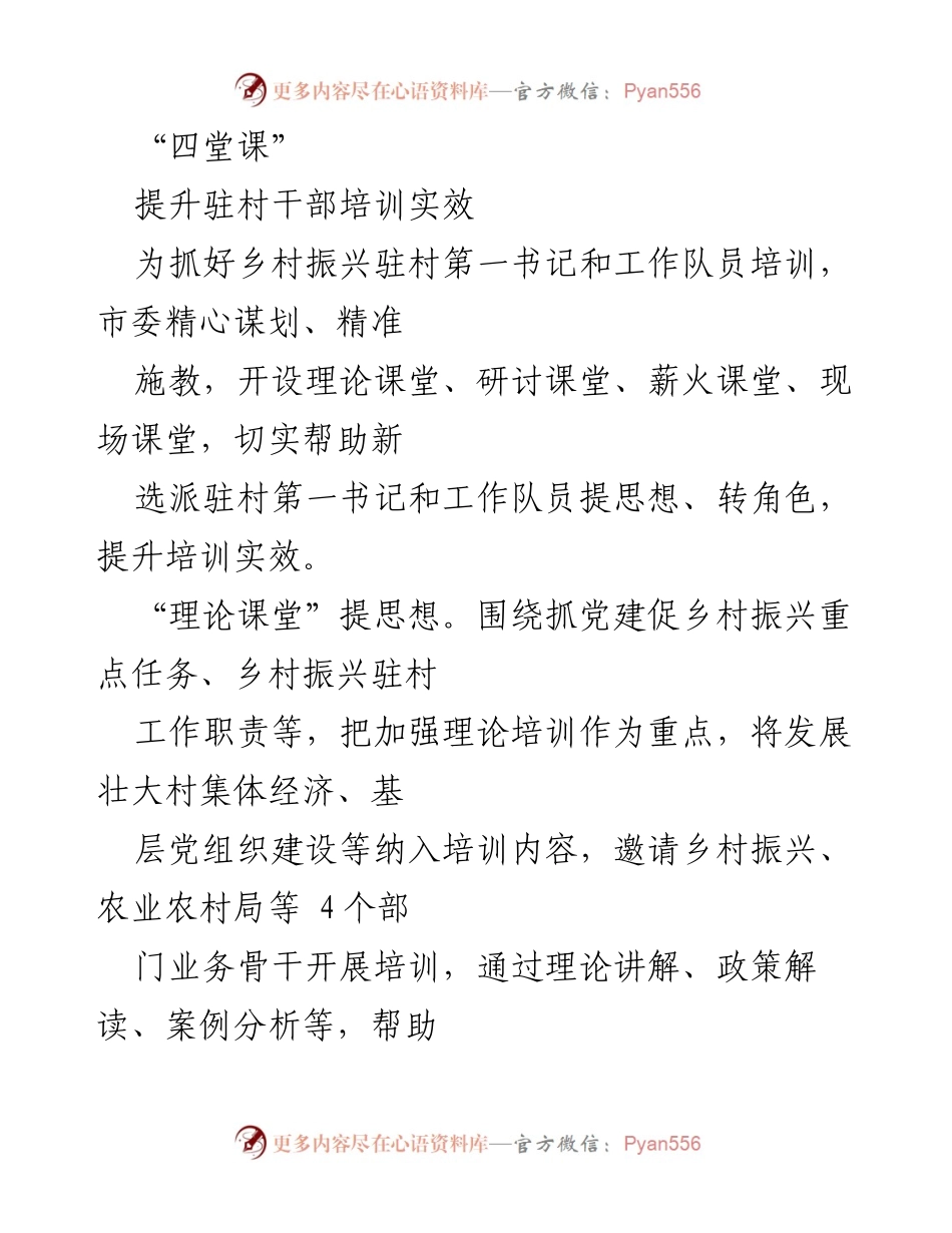 [培训总结] 驻村干部培训 - 提升驻村干部培训实效的“四堂课”.docx_第1页