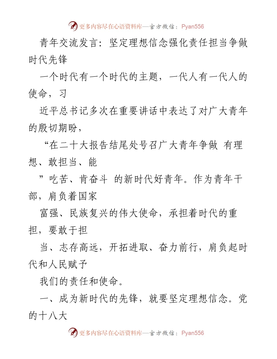[发言] 青年交流会 - 坚定理想信念，勇担时代使命.docx_第1页