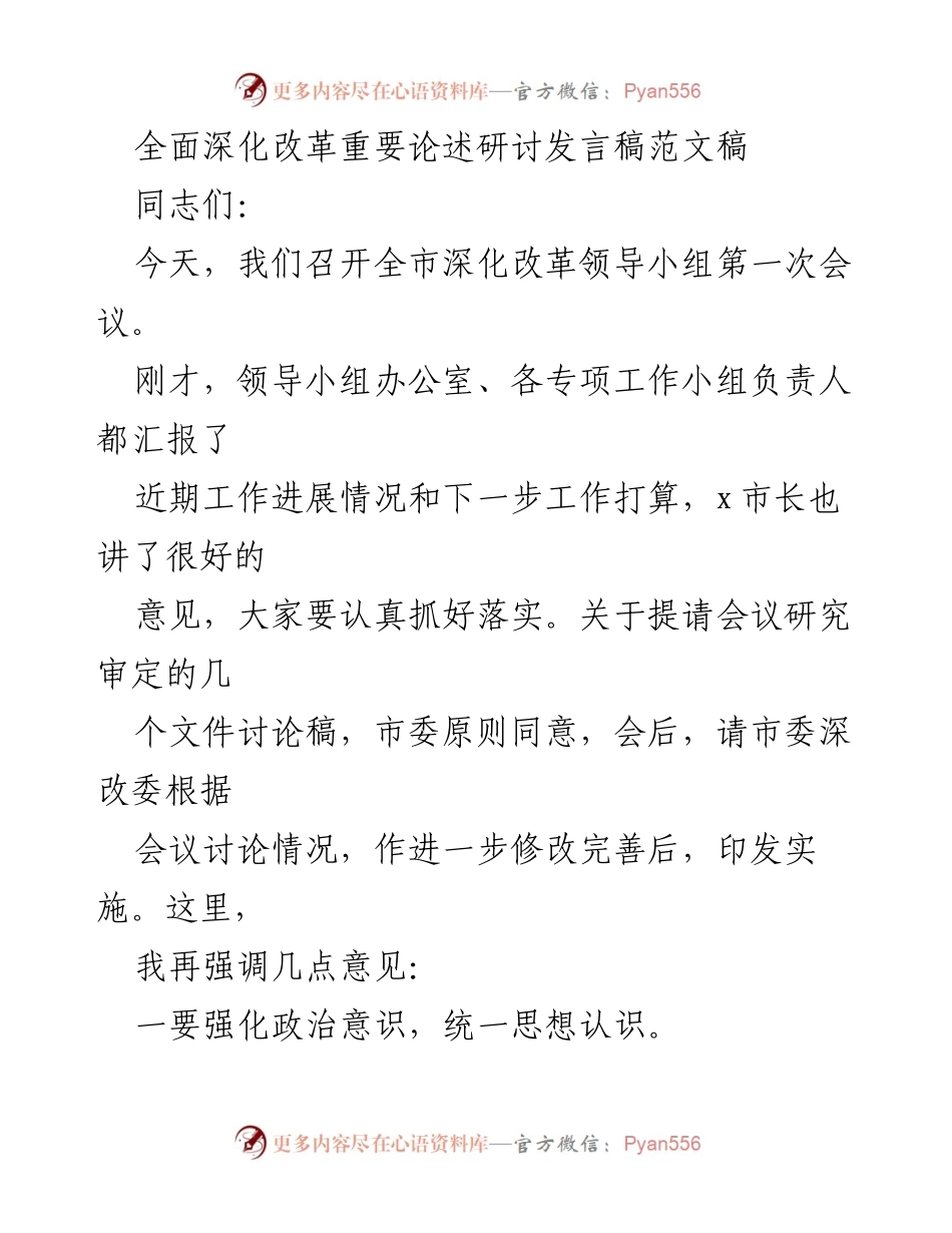 [发言稿] 会议 - 深化改革的自觉性与责任落实.docx_第1页