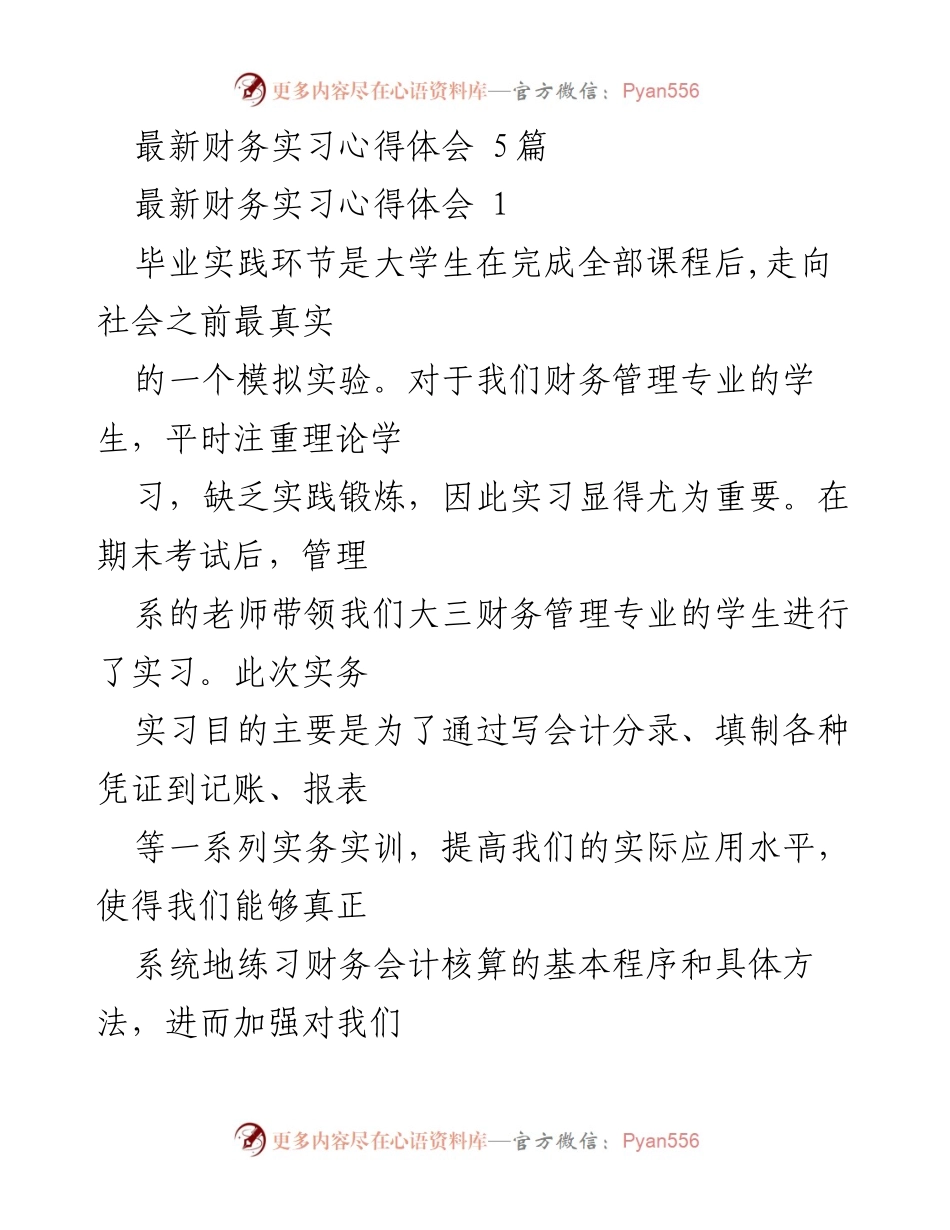 [实习心得] 财务管理专业实习 - 财务实习的理论与实践结合体会.docx_第1页