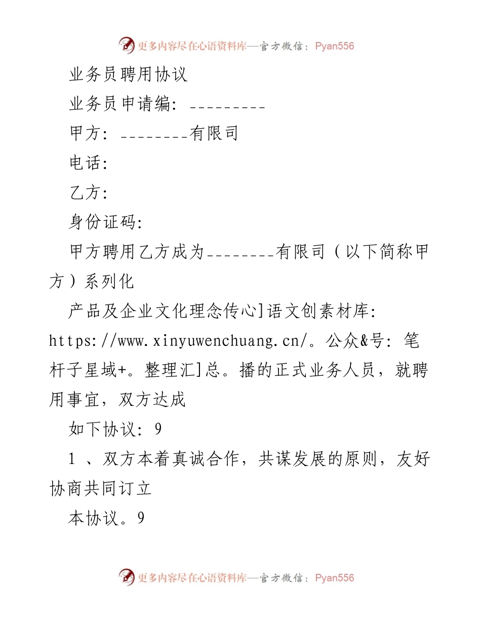 [合同] 聘用 - 业务员聘用协议.docx_第1页