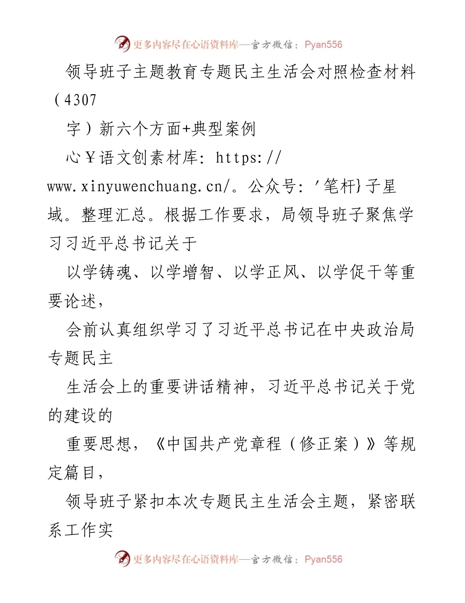 [发言] 领导班子民主生活会 - 领导班子主题教育专题民主生活会对照检查材料.docx_第1页