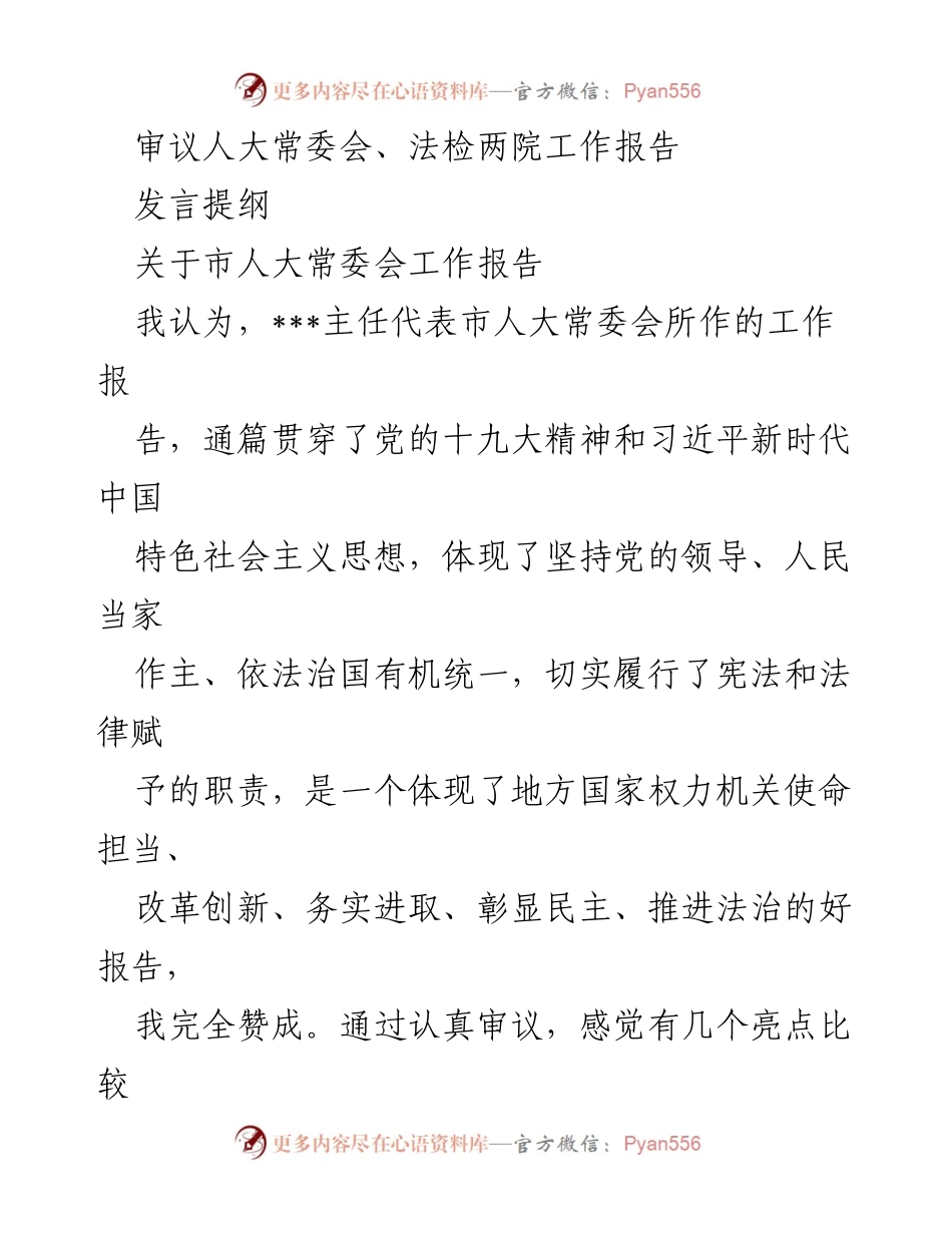 [发言提纲] 人大常委会工作报告审议 - 关于市人大常委会工作报告的审议与建议.docx_第1页
