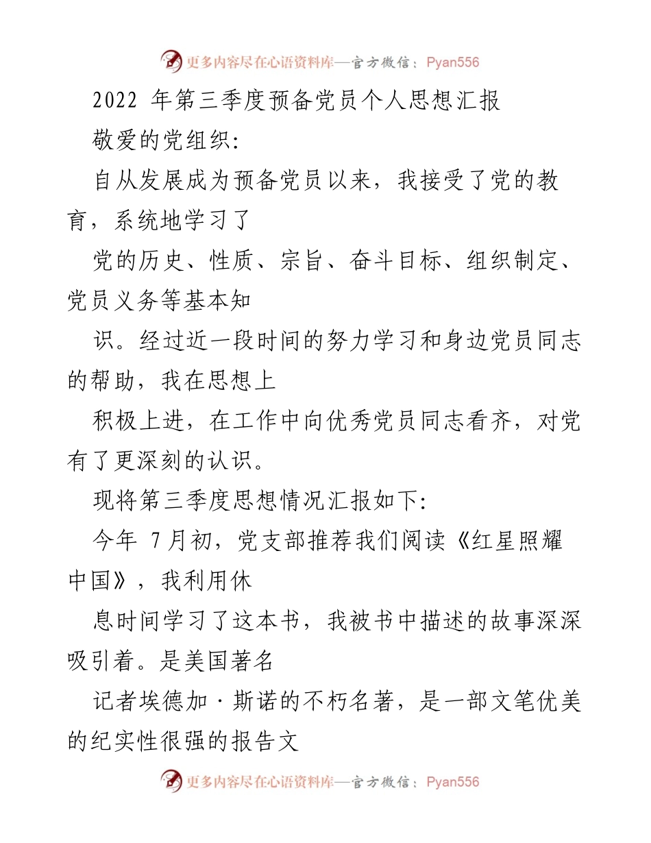 [发言] 预备党员思想汇报 - 2022年第三季度预备党员思想汇报总结.docx_第1页