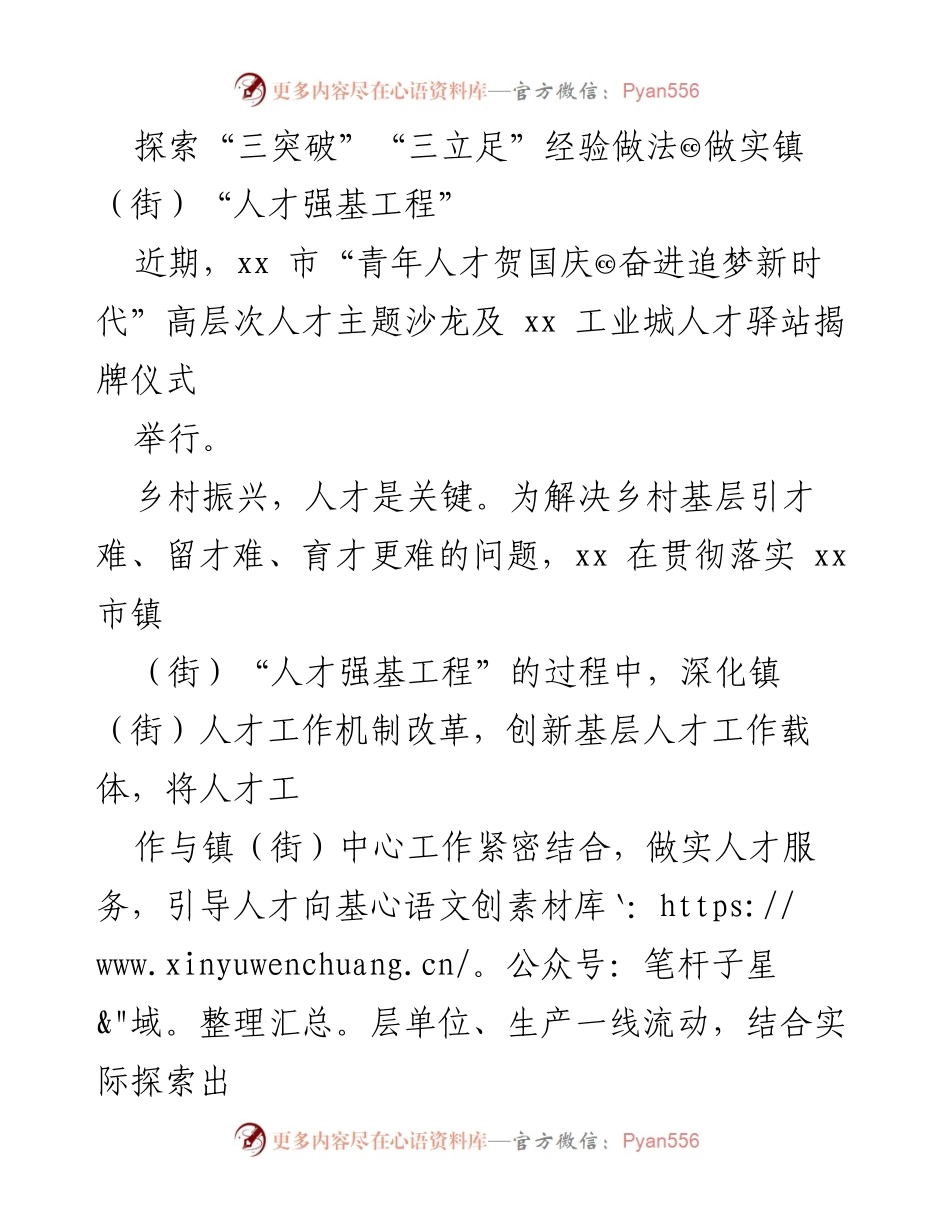 [发言] 高层次人才主题沙龙 - 探索镇街人才强基工程的创新实践与经验分享.docx_第1页
