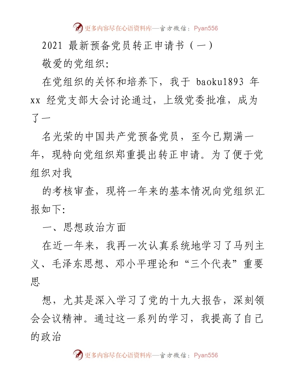 [发言] 预备党员转正 - 2021年度预备党员转正申请书总结.docx_第1页