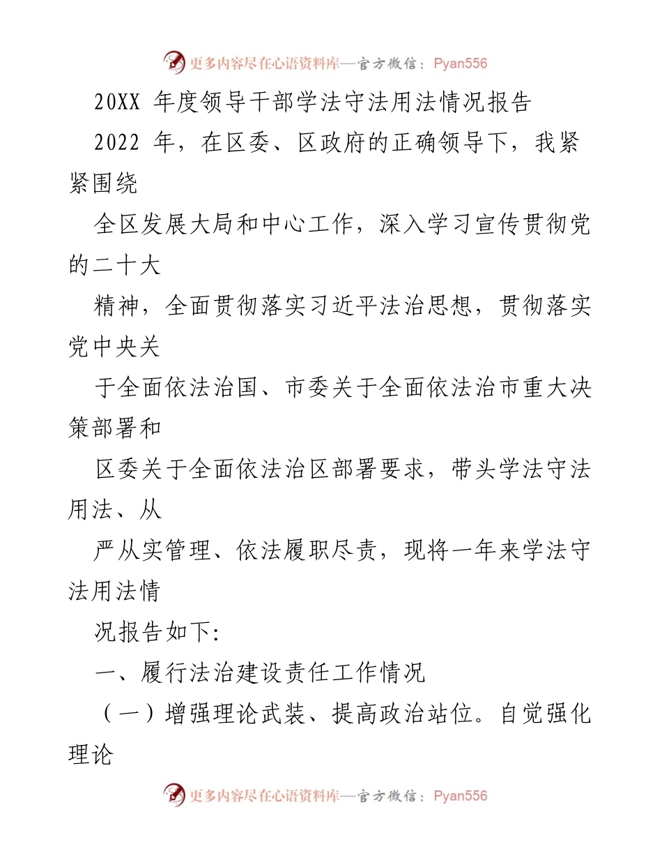 [发言] 领导干部法治学习会议 - 2022年度领导干部学法守法用法情况报告.docx_第1页