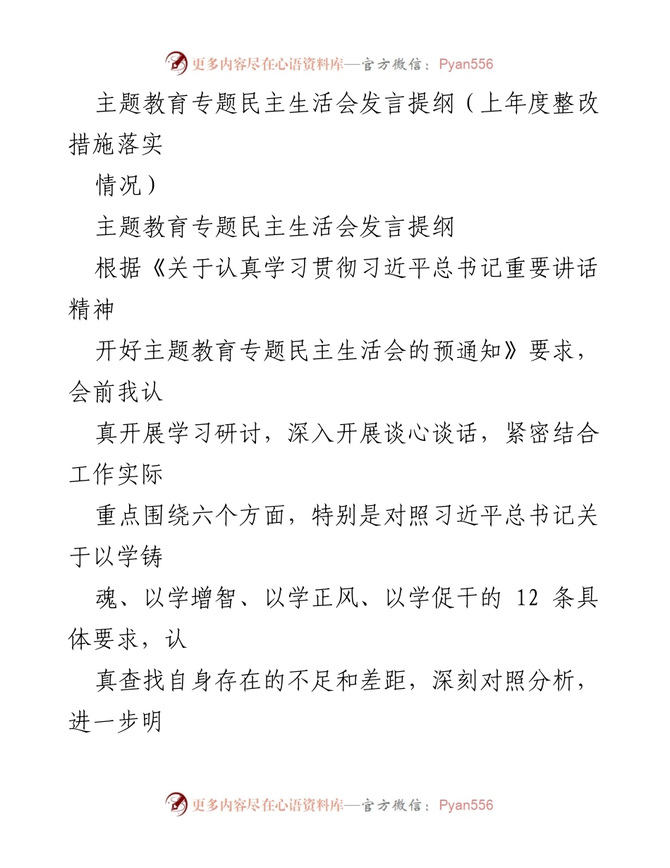 [发言提纲] 主题教育专题民主生活会 - 上年度整改措施落实情况及存在问题分析.docx_第1页