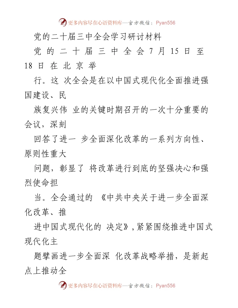 [学习材料] 党的二十届三中全会 - 深入理解全面深化改革与中国式现代化的重要性.docx_第1页