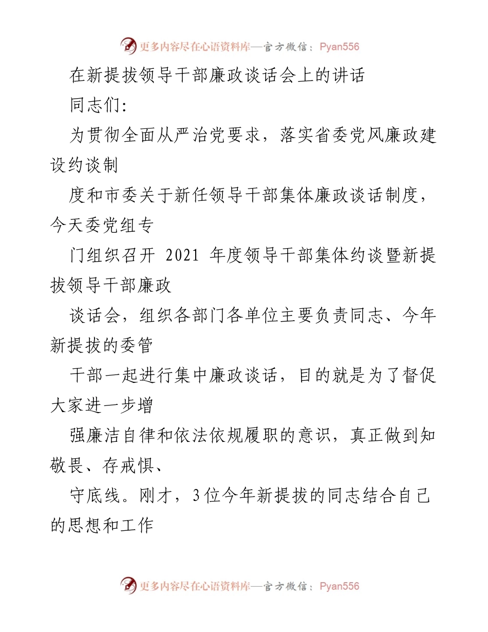[发言] 领导干部廉政谈话会 - 新提拔干部廉政自律的重要性.docx_第1页