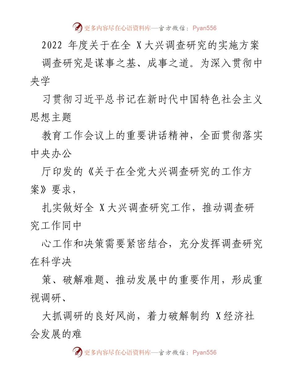 [实施方案] 全 X大兴调查研究 - 深入推动调查研究工作，服务科学决策与发展.docx_第1页