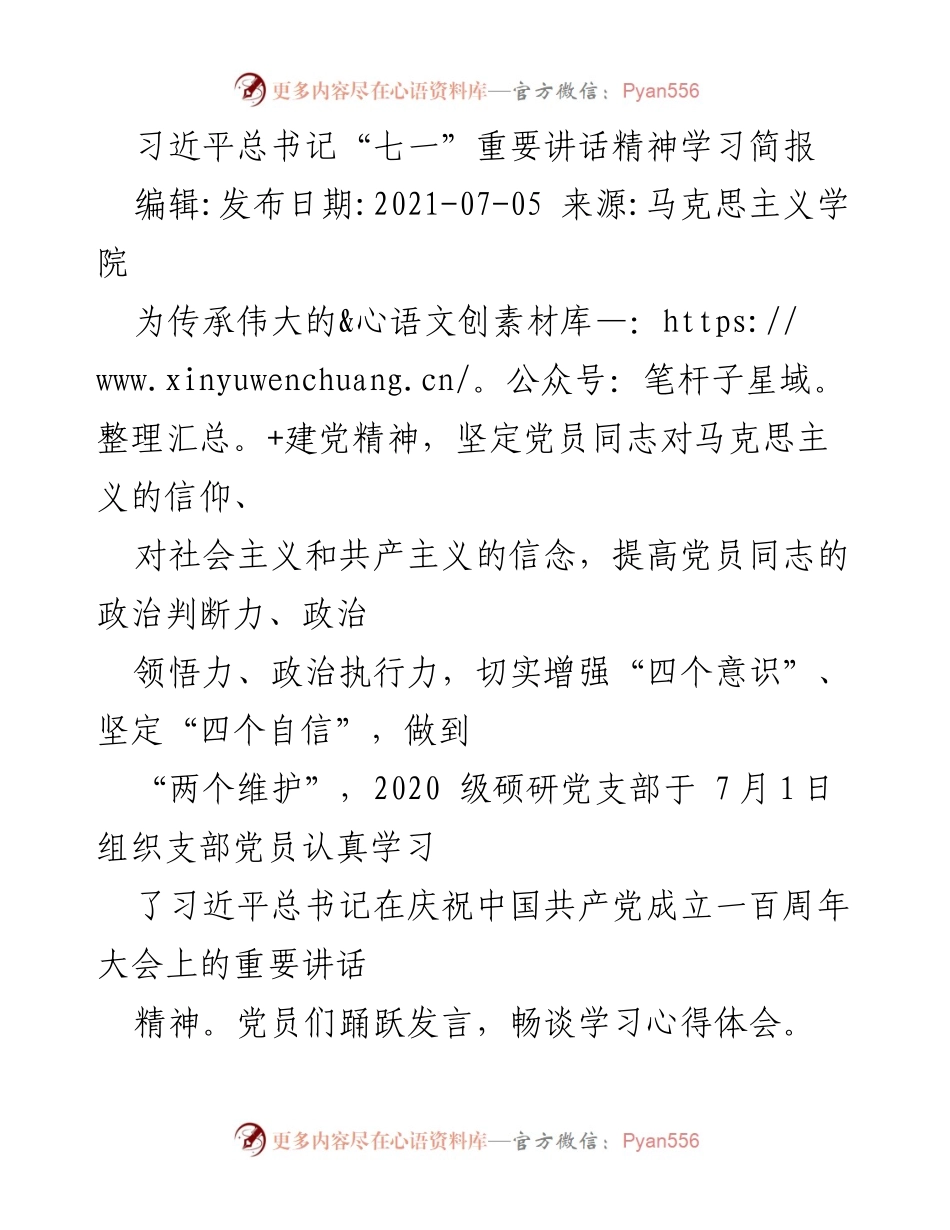 [学习简报] 党员学习活动 - 习近平总书记“七一”重要讲话精神学习心得分享.docx_第1页