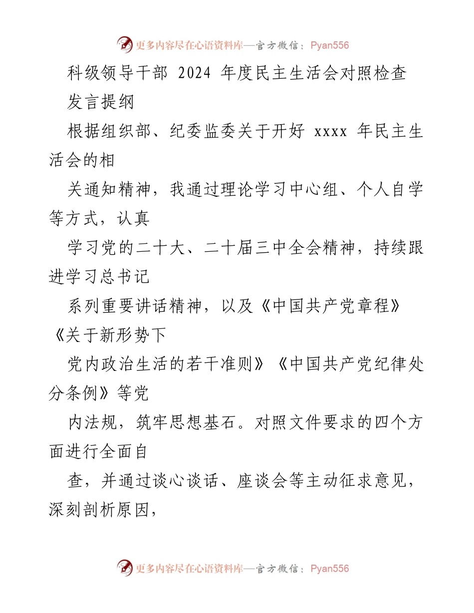 [发言提纲] 2024年度民主生活会 - 科级领导干部对照检查及整改措施汇报.docx_第1页