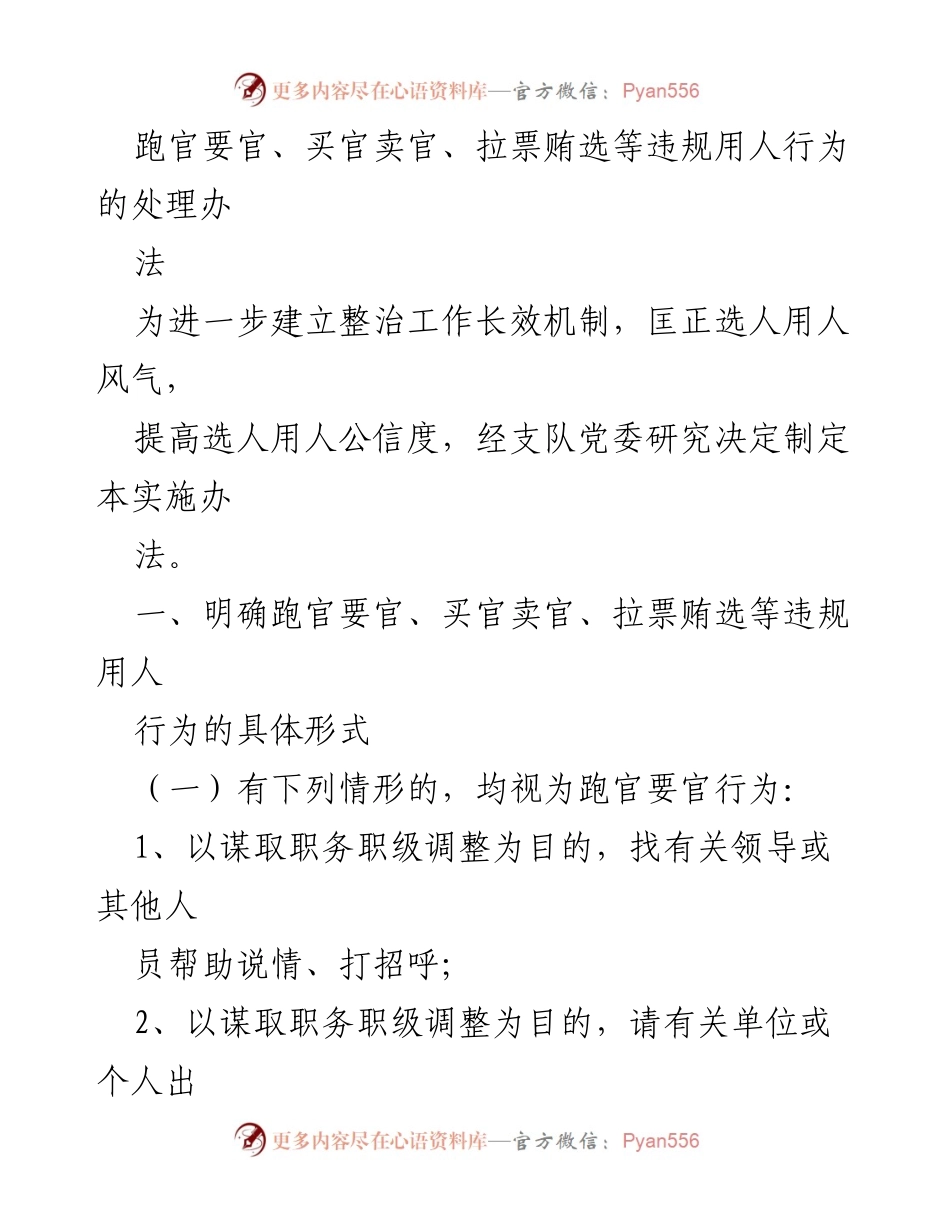 [实施办法] 纪委整治会议 - 跑官要官、买官卖官、拉票贿选违规行为处理办法.docx_第1页
