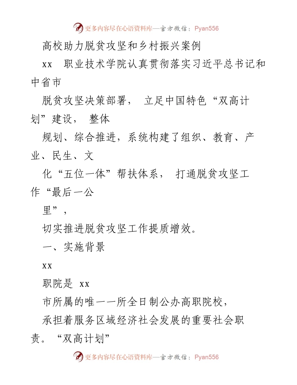 [发言] 高校扶贫工作推进会 - 高校助力脱贫攻坚与乡村振兴的实践探索.docx_第1页