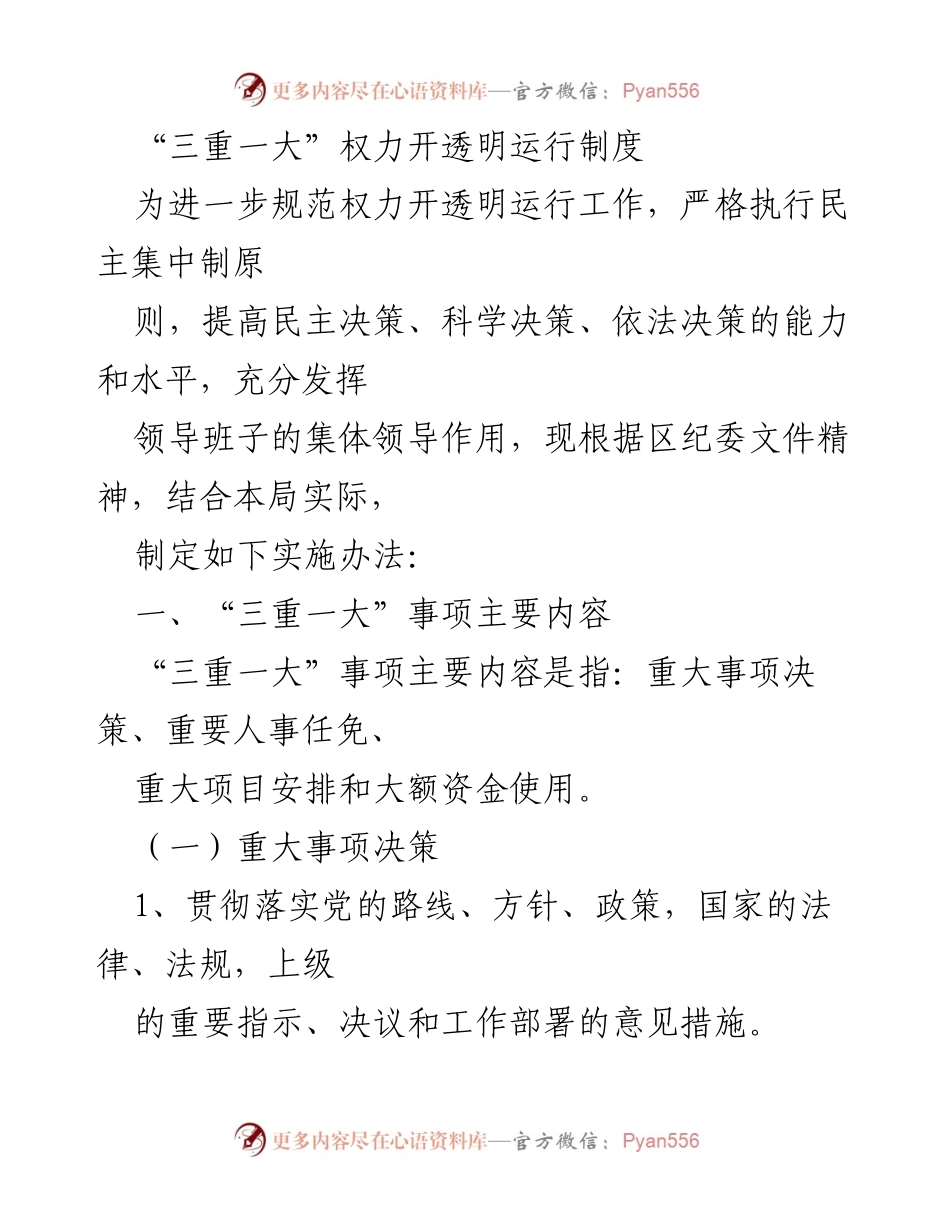 [实施办法] 政策制定 - “三重一大”权力透明运行制度实施办法.docx_第1页
