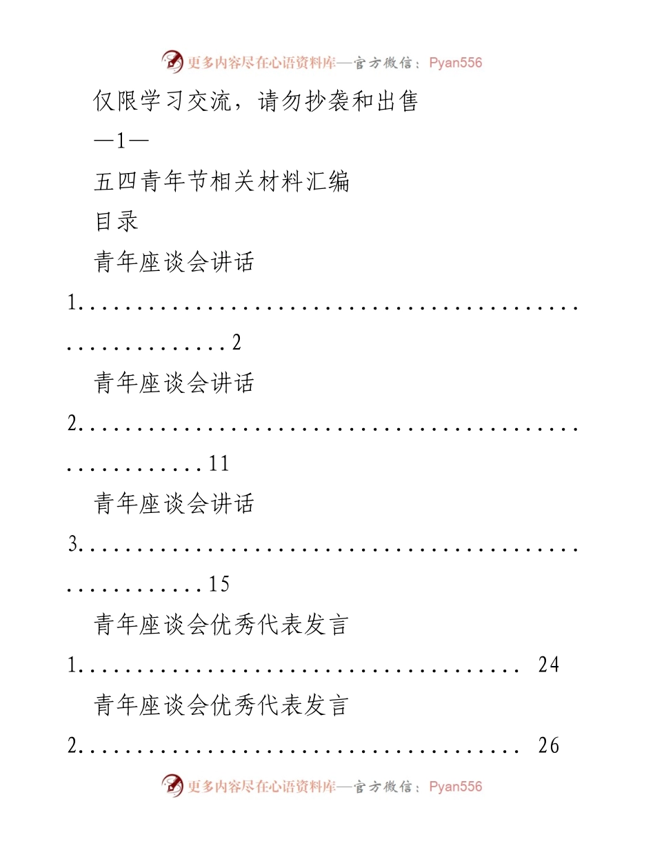 [发言] 青年座谈会 - 五四青年节座谈会发言汇编.docx_第1页