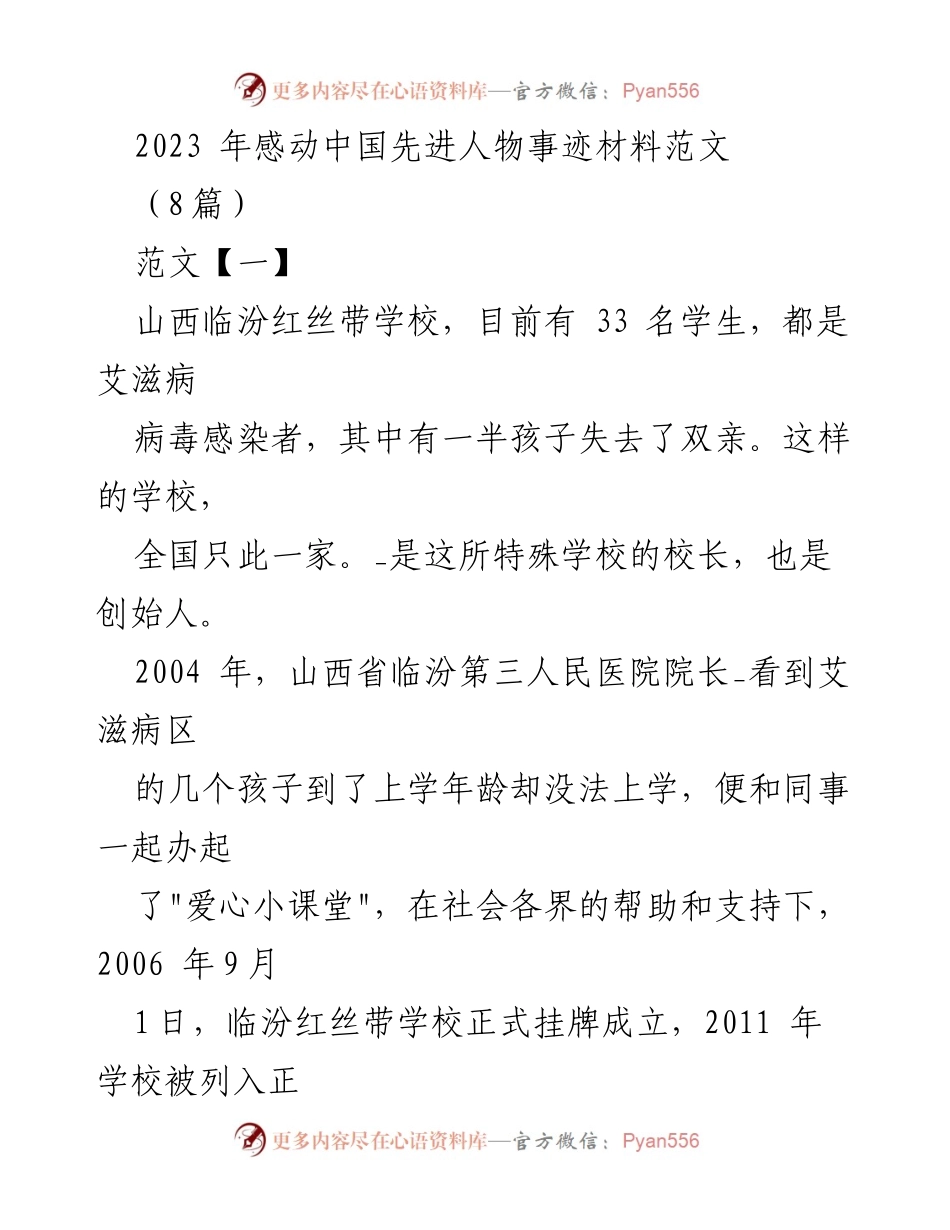 [发言] 颁奖典礼 - 2023 年感动中国先进人物事迹分享.docx_第1页