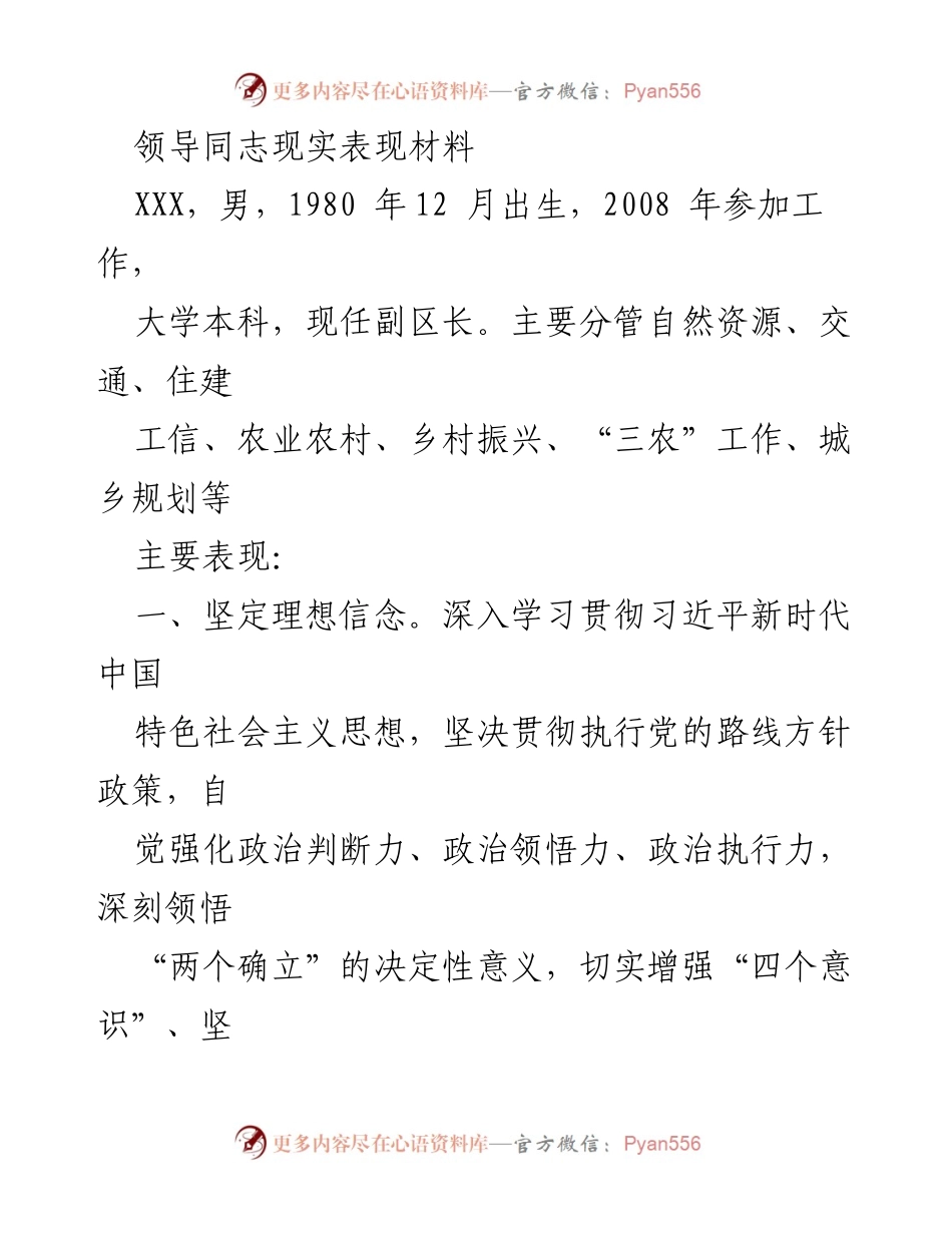 [发言] 领导干部现实表现评估 - 领导同志现实表现材料总结.docx_第1页