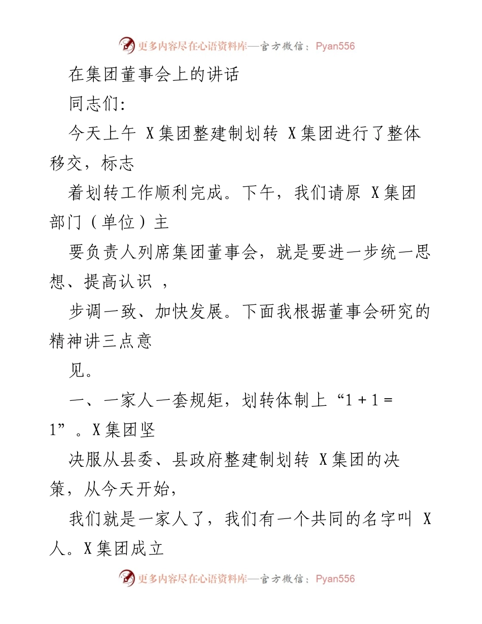 [发言] 集团董事会 - 划转后的团结与责任担当.docx_第1页