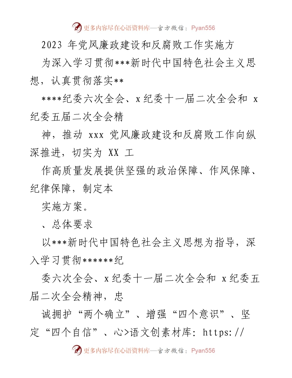[实施方案] 党风廉政建设工作会议 - 2023年党风廉政建设和反腐败工作实施方案.docx_第1页