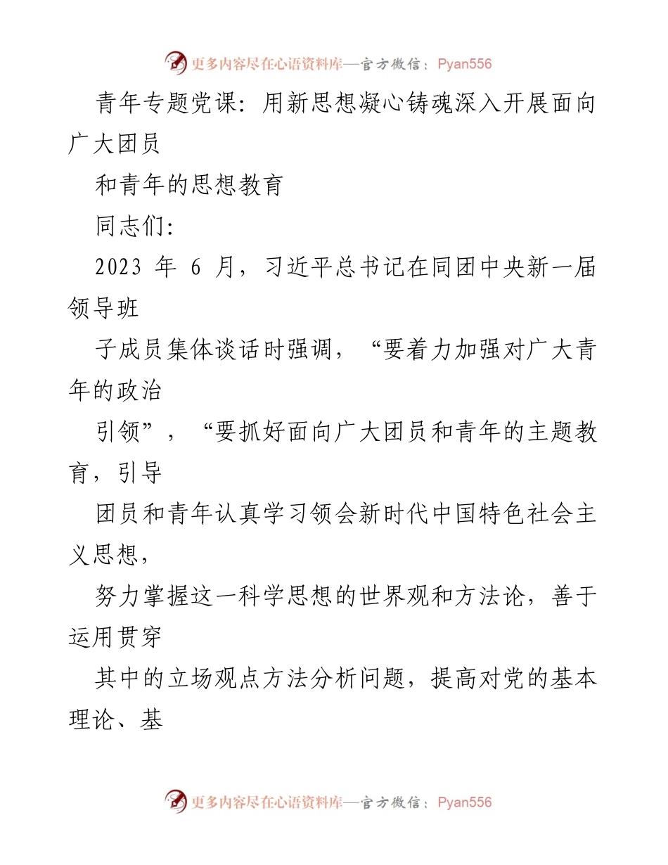 [发言] 青年专题党课 - 用习近平新时代中国特色社会主义思想凝心铸魂，引导青年成长成才.docx_第1页