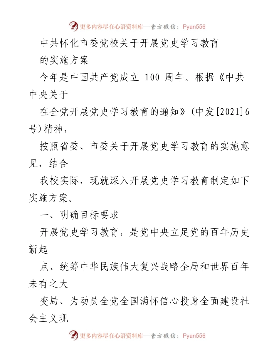[实施方案] 党史学习教育 - 中共怀化市委党校党史学习教育实施方案.docx_第1页