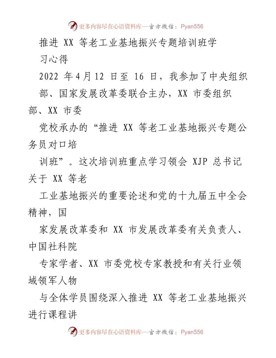 [培训心得] 专题培训班 - 推进老工业基地振兴的学习与思考.docx_第1页