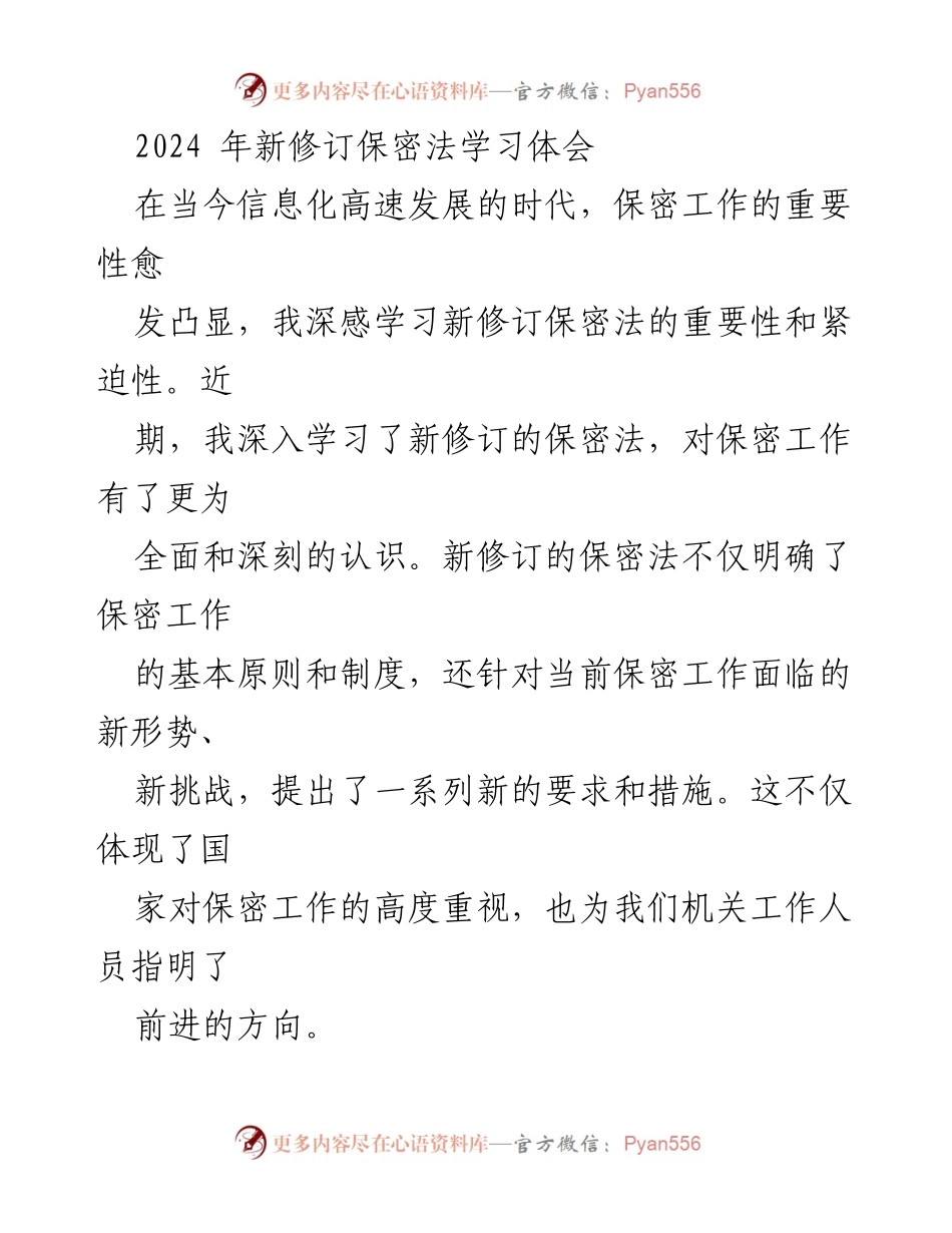 [学习体会] 新修订保密法培训 - 深刻认识新修订保密法的重要性与实践应用.docx_第1页