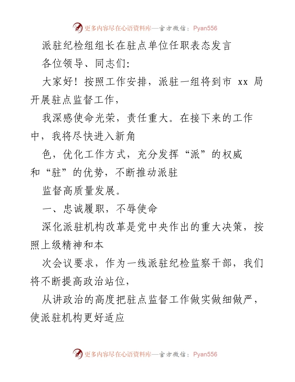 [发言] 驻点单位任职 - 派驻纪检组组长表态发言.docx_第1页