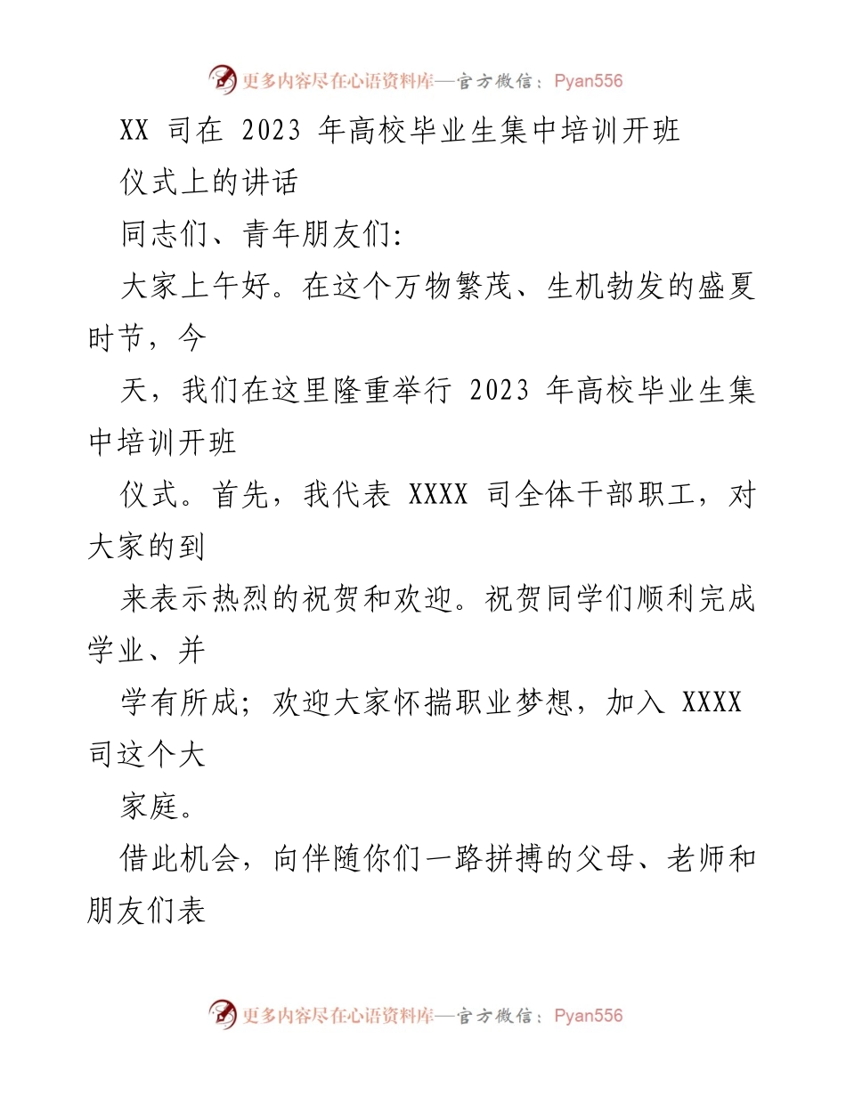 [发言] 高校毕业生集中培训开班仪式 - 在新起点上追求卓越：致2023年高校毕业生的寄语.docx_第1页