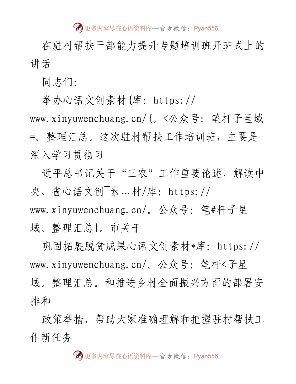 [发言] 驻村帮扶干部能力提升专题培训班开班式 - 提升驻村帮扶干部能力，推动乡村振兴与脱贫成果有效衔接.docx_第1页