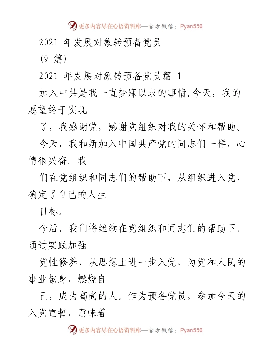 [发言] 预备党员转正仪式 - 成为光荣的中国共产党预备党员的决心与承诺.docx_第1页