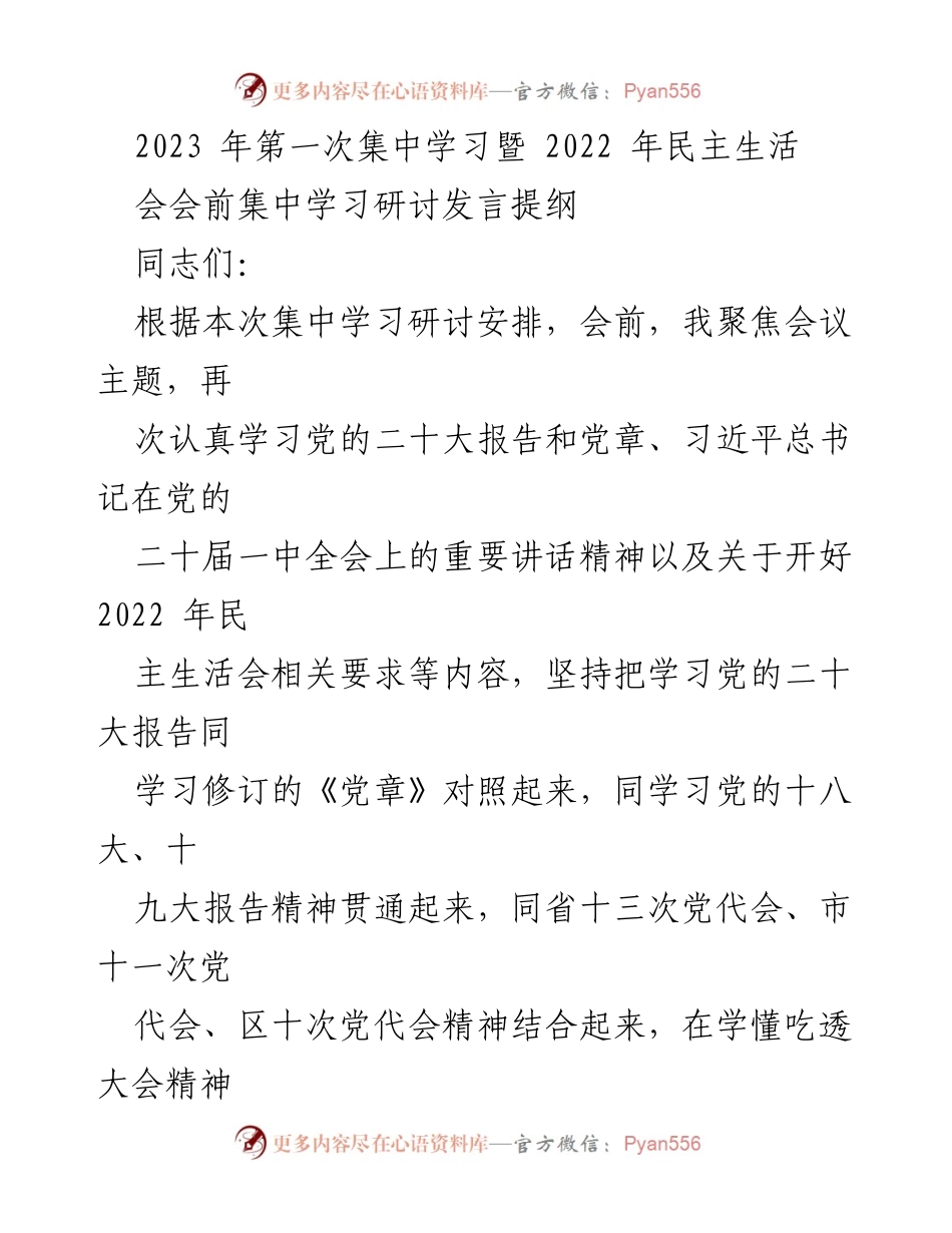 [发言] 集中学习会议 - 深入学习党的二十大精神，坚定维护“两个确立”.docx_第1页
