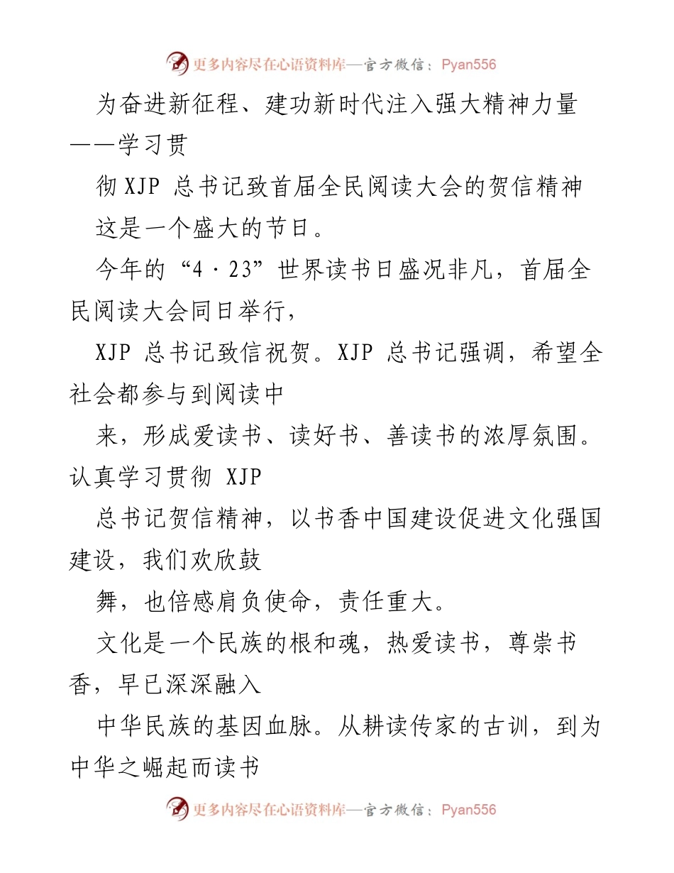[发言] 首届全民阅读大会 - 奋进新征程，建设书香中国的使命与责任.docx_第1页