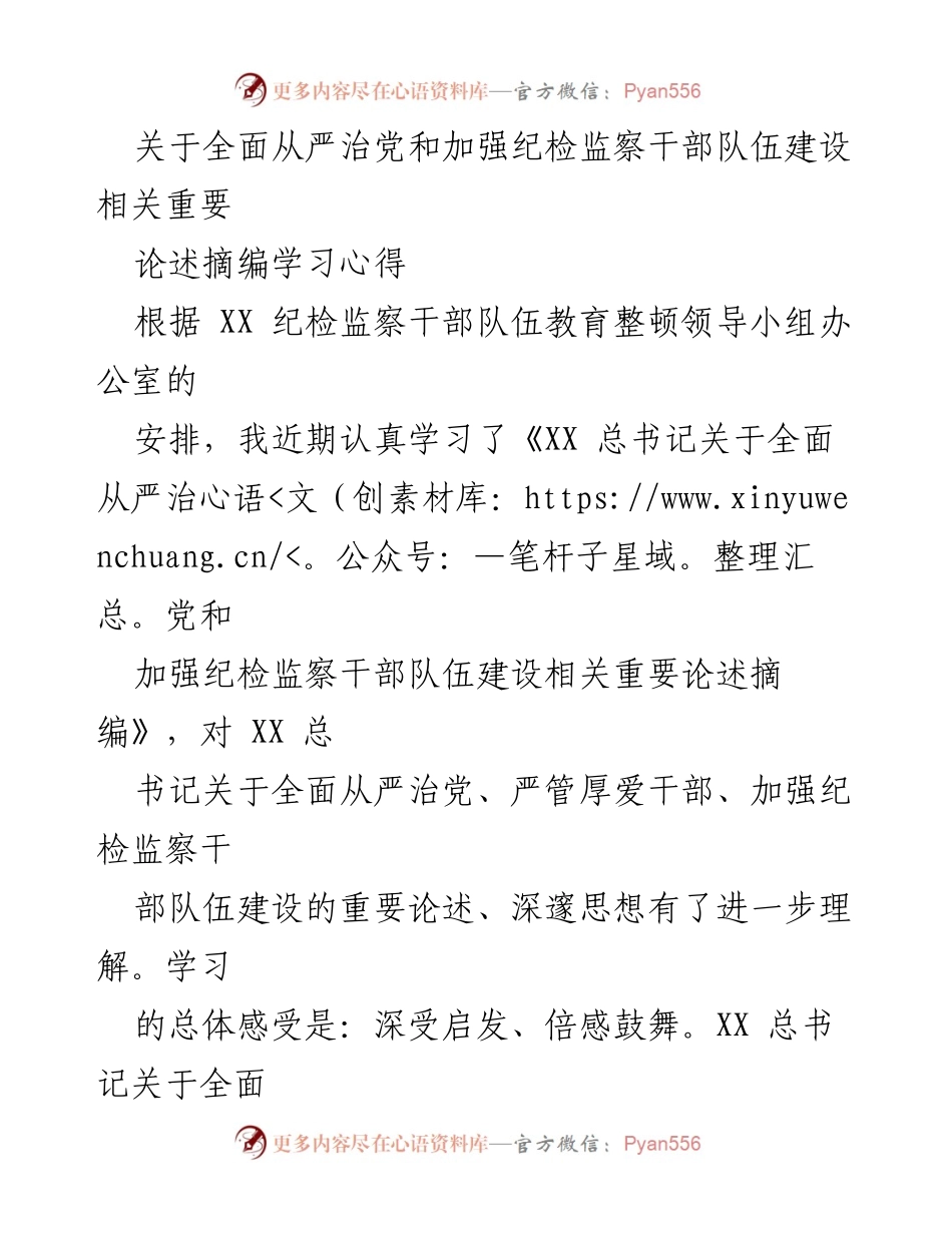 [学习心得] 纪检监察干部教育整顿 - 深化理解全面从严治党与干部队伍建设的重要性.docx_第1页